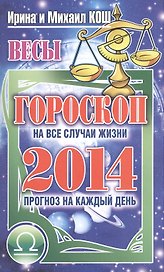 Звезды и судьбы. Весы. Гороскоп на каждый день 2014 год
