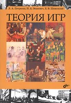 Теория игр: учебник. 2-е издание, переработанное и дополненное
