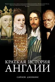 Краткая история Англии