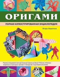 Оригами. Полная иллюстрированная энциклопедия + мастер класс на DVD диске