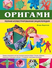 Оригами. Полная иллюстрированная энциклопедия + мастер класс на DVD диске