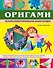 Оригами. Полная иллюстрированная энциклопедия + мастер класс на DVD диске - 0