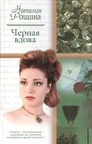 Черная вдова (Русский романс). Рощина Н. (АСТ)