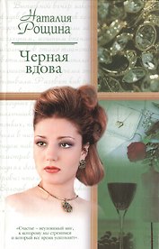 Черная вдова (Русский романс). Рощина Н. (АСТ)