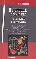 В поисках смысла: из прошлого к настоящему.