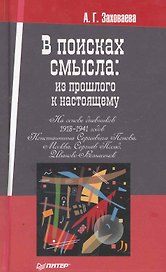 В поисках смысла: из прошлого к настоящему.