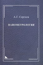 Нанометрология: монография