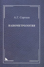 Нанометрология: монография