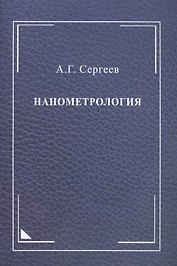 Нанометрология: монография