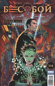Бесобой. Исход.  №4 (№54), апрель 2017