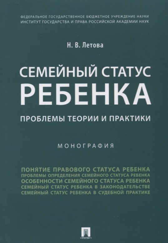 

Семейный статус ребенка.Проблемы теории и практики.Монография.