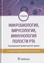 Микробиология, вирусология, иммунология полости рта. Учебник