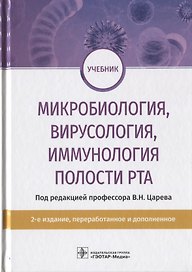 Микробиология, вирусология, иммунология полости рта. Учебник