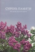Сирень памяти. 100 сортов "Русской сирени" - 0