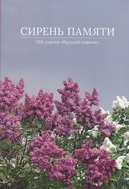 Сирень памяти. 100 сортов "Русской сирени"