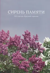 Сирень памяти. 100 сортов "Русской сирени"