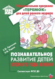 Познавательное развитие детей второго года жизни: Методическое пособие для реализации образовательной программы "Теремок" для детей от двух месяцев до трех лет