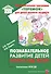Познавательное развитие детей второго года жизни: Методическое пособие для реализации образовательной программы "Теремок" для детей от двух месяцев до трех лет - 0