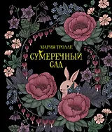 Сумеречный сад