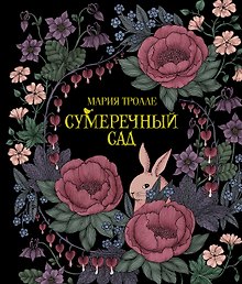 Сумеречный сад