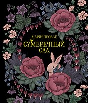 Сумеречный сад