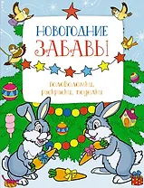 Новогодние забавы. Головоломки, раскраски, поделки