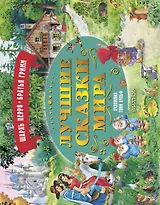 Лучшие сказки мира. Рис. Т. Вульфа