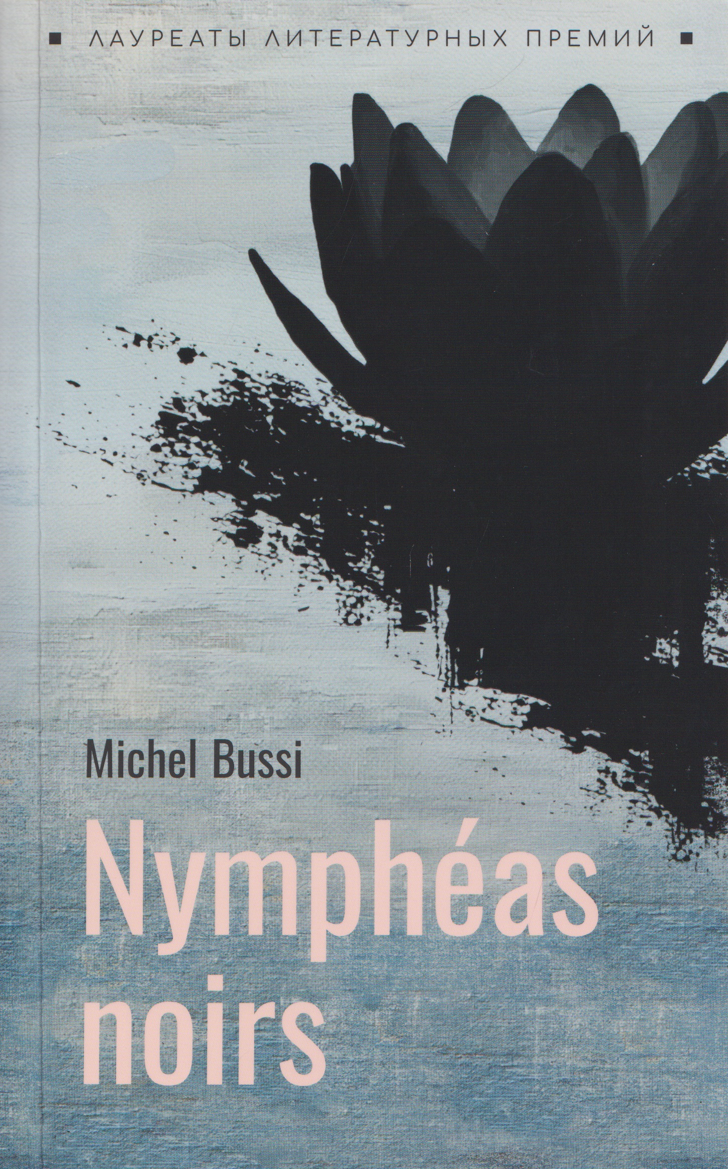 

Nympheas noirs / Черные кувшинки