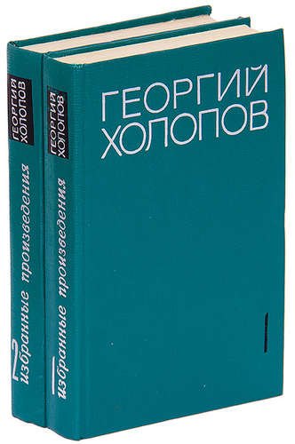 

Георгий Холопов. Избранные произведения в 2 томах (комплект)