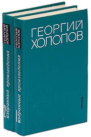Георгий Холопов. Избранные произведения в 2 томах (комплект)