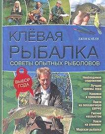 Клевая рыбалка. Советы опытных рыболовов