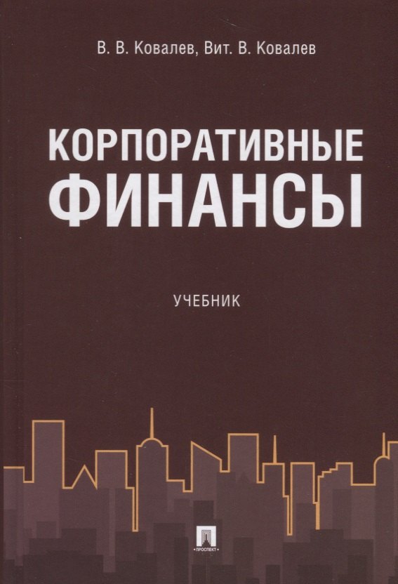 

Корпоративные финансы. Уч.