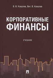 Корпоративные финансы. Уч.