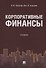 Корпоративные финансы. Уч. - 0