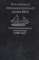 Аннотированный реестр описей фондов (1696-1917) РГА ВМФ
