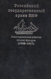 Аннотированный реестр описей фондов (1696-1917) РГА ВМФ