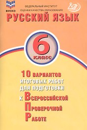 Русский язык. 6 класс. 10 вариантов итоговых работ для подготовки к Всероссийской проверочной работе