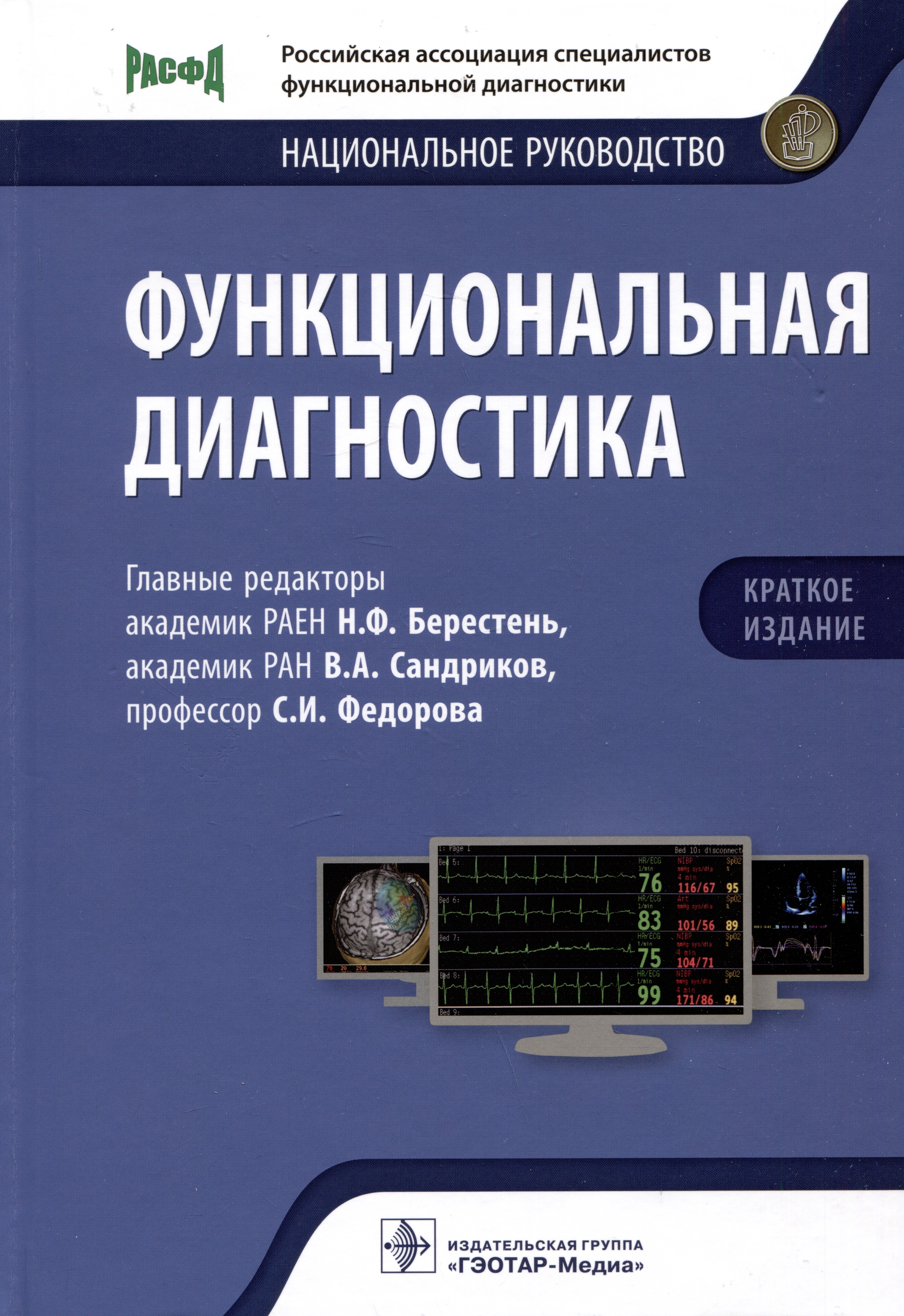 

Функциональная диагностика: национальное руководство. Краткое издание