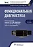 Функциональная диагностика: национальное руководство. Краткое издание - 0