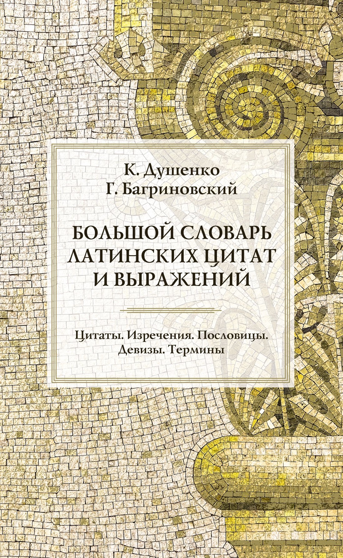 

Большой словарь латинских цитат и выражений