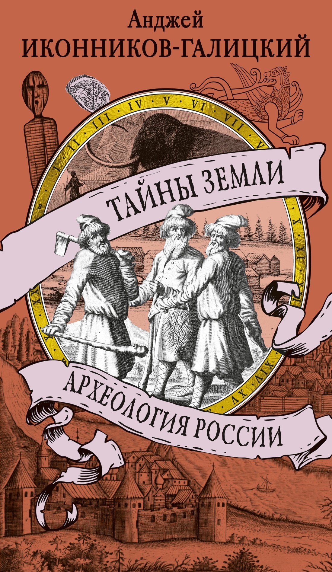 

Тайны земли. Археология России