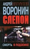 Слепой. Смерть в подземке: Роман. - 0