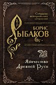 Язычество Древней Руси - 0