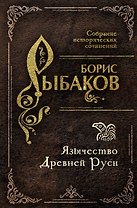 Язычество Древней Руси