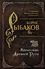 Язычество Древней Руси