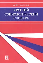 Краткий социологический словарь.