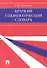 Краткий социологический словарь. - 0