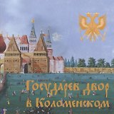 Государев двор в Коломенском