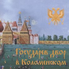 Государев двор в Коломенском