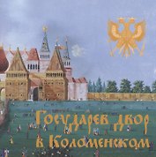 Государев двор в Коломенском